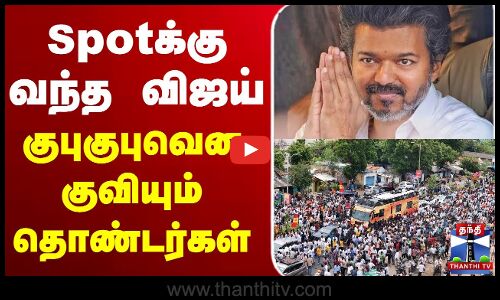 🔴LIVE : TVK Vijay Campaign Live | Nagaipattinam | TVK Campaign | Vijay Campaign | Spotக்கு வந்த விஜய்  குபுகுபுவென குவியும் தொண்டர்கள்