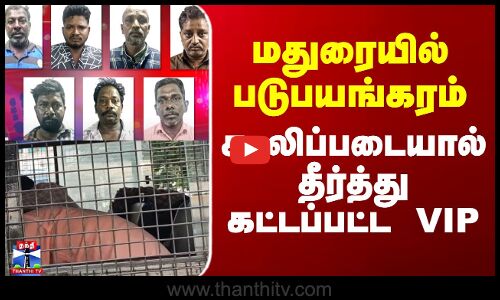 Madurai News | மதுரையில் படுபயங்கரம் - கூலிப்படையால் தீர்த்து கட்டப்பட்ட VIP