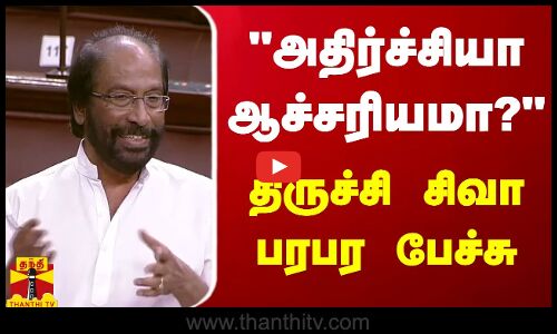 அதிர்ச்சியா ஆச்சரியமா? - திருச்சி சிவா பரபர பேச்சு