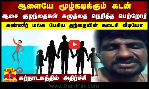 ஆளையே மூழ்கடிக்கும் கடன்.. ஆசை குழந்தைகள் கழுத்தை நெரித்த பெற்றோர்.. கர்நாடகத்தில் அதிர்ச்சி