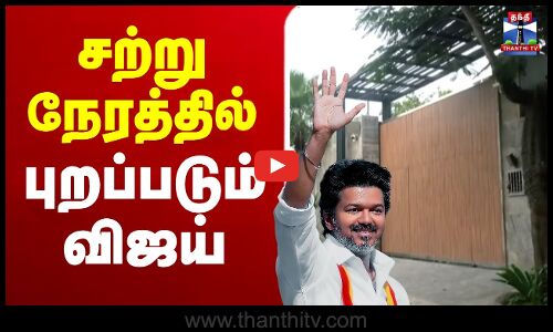 🔴LIVE:TVKVijay | Kanchipuram | Vijay | TVK Vijay Kanchipuram Live | சற்று நேரத்தில் புறப்படும் விஜய்