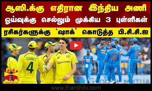 ஆஸி.க்கு எதிரான இந்திய அணி - ஓய்வுக்கு செல்லும் முக்கிய 3 புள்ளிகள்