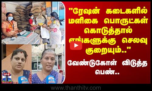 Street Interview | ரேஷன் கடைகளில் மளிகை பொருட்கள் கொடுத்தால் எங்களுக்கு செலவு குறையும்..