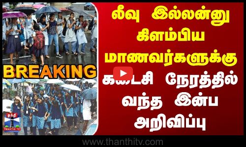 School Leave Update | லீவு இல்லன்னு கிளம்பிய மாணவர்களுக்கு கடைசி நேரத்தில் வந்த இன்ப அறிவிப்பு