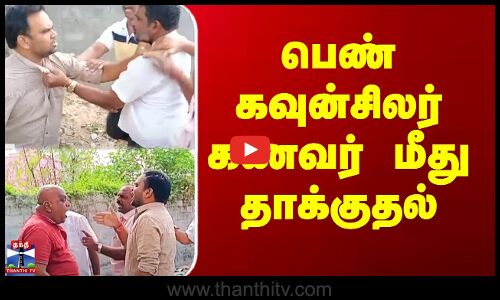 கவுன்சிலரின் கணவர் மீது தாக்குதல் - போலீசார் விசாரணை