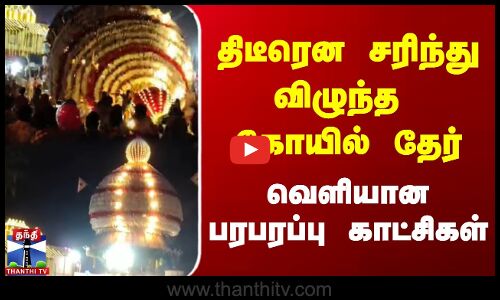 திடீரென சரிந்து விழுந்த  கோயில் தேர் | வெளியான பரபரப்பு காட்சிகள்