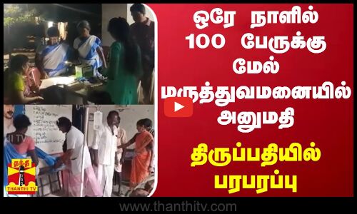 ஒரே நாளில் 100 பேருக்கு மேல் மருத்துவமனையில் அனுமதி - திருப்பதியில் பரபரப்பு