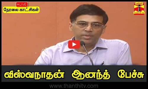 🔴LIVE : விஸ்வநாதன் ஆனந்த் பேச்சு | நேரலை காட்சிகள்