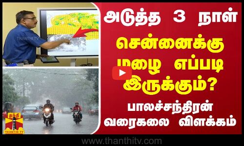 🔴LIVE: அடுத்த 3 நாள் சென்னைக்கு மழை எப்படி இருக்கும்? -  பாலச்சந்திரன் வரைகலை விளக்கம்