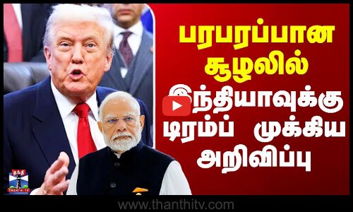 Trump | India US Relations | பரபரப்பான சூழலில் இந்தியாவுக்கு டிரம்ப் முக்கிய அறிவிப்பு