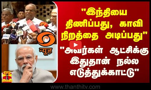 இந்தியை திணிப்பது, காவி நிறத்தை அடிப்பது - அவர்கள் ஆட்சிக்கு இதுதான் நல்ல எடுத்துக்காட்டு