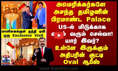 அமெரிக்கர்களே அசந்த தமிழனின் பிரமாண்ட Palace.. US-ல் மிடுக்காக வலம் வரும் செல்வா! யார் இவர்?