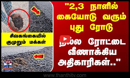 2,3 நாளில் கையோடு வரும் புது ரோடு... நல்ல ரோட்டை வீணாக்கிய அதிகாரிகள்..