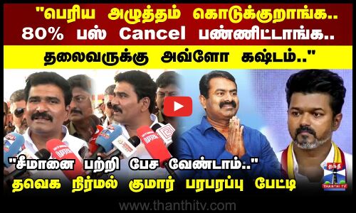 வியாழக்கிழமை மாநாடு நடந்தி பாத்துருக்கீங்களா.. அவ்ளோ அழுத்தம்..