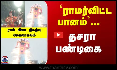 Ram Leela | `ராமர்விட்ட பானம்...  தசரா பண்டிகை - ராம் லீலா நிகழ்வு கோலாகலம்