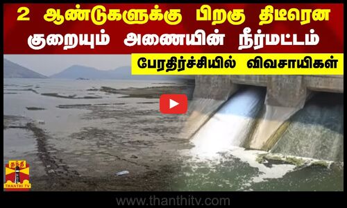 2 ஆண்டுகளுக்கு பிறகு திடிரென குறையும் அணையின் நீர்மட்டம் - பேரதிர்ச்சியில் விவசாயிகள்
