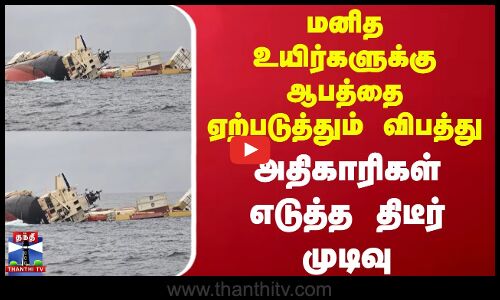 மனித உயிர்களுக்கு ஆபத்தை ஏற்படுத்தும் விபத்து - அதிகாரிகள் எடுத்த திடீர் முடிவு