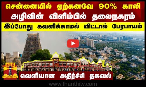 சென்னையில் ஏற்கனவே 90% காலி.. அழிவின் விளிம்பில் தலைநகரம்.. இப்போது கவனிக்காமல் விட்டால் பேரபாயம்..
