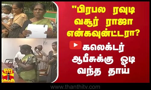 பிரபல ரவுடி வசூர் ராஜா என்கவுன்ட்டரா..? கலெக்டர் ஆபீசுக்கு ஓடி வந்த தாய் | Thanthitv