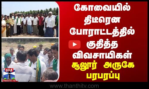 கோவையில் திடீரென போராட்டத்தில் குதித்த விவசாயிகள் - சூலூர் அருகே பரபரப்பு