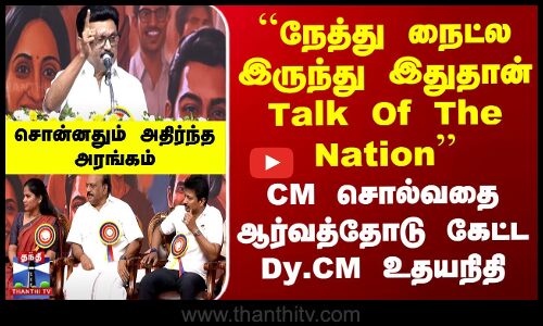 CM stalin | ``இதுதான் Talk Of The Nation CM சொல்வதை ஆர்வத்தோடு கேட்ட Dy.CM உதயநிதி