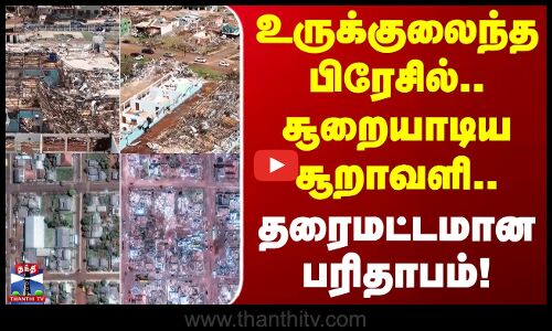Brazil Tornado | உருக்குலைந்த பிரேசில்.. சூறையாடிய சூறாவளி.. தரைமட்டமான பரிதாபம்