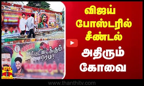 விஜய் போஸ்டரில் சீண்டல்.. அதிரும் கோவை