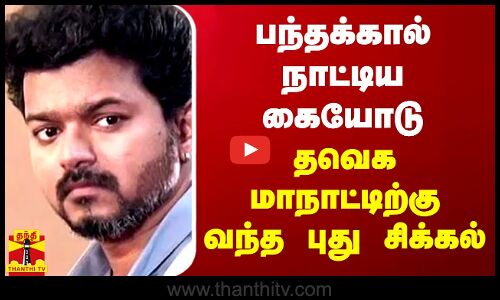 பந்தக்கால் நாட்டிய கையோடு தவெக மாநாட்டிற்கு வந்த புது சிக்கல் | TVK Vijay | Thanthitv