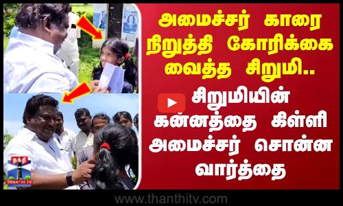 Ariyalur | அமைச்சர் காரை நிறுத்தி கோரிக்கை வைத்த சிறுமி..கன்னத்தை கிள்ளி அமைச்சர் சொன்ன வார்த்தை.....