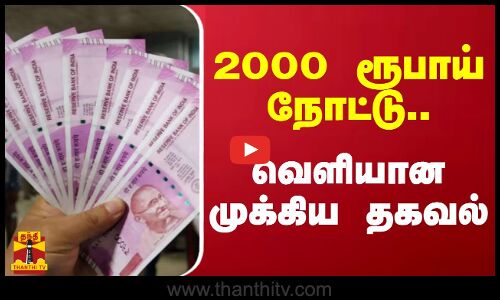 திரும்ப பெறப்பட்ட ரூ.2000 நோட்டு - வெளியான முக்கிய அறிவிப்பு