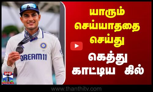 யாரும் செய்யாததை செய்து கெத்து காட்டிய கில்