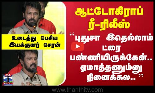 Autograph Re-release | Cheran | புதுசா இதெல்லாம் ட்ரை பண்ணியிருக்கேன்.. ஏமாத்தணும்னு நினைக்கல..
