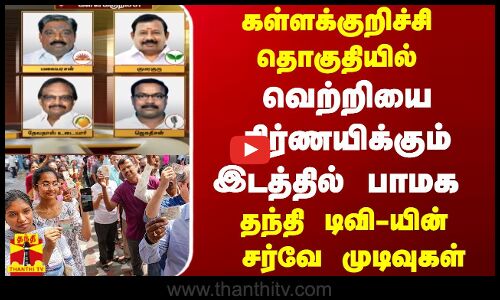 கள்ளக்குறிச்சி தொகுதியில் வெற்றியை நிர்ணயிக்கும் இடத்தில் பாமக - தந்தி டிவி-யின்  சர்வே முடிவுகள்