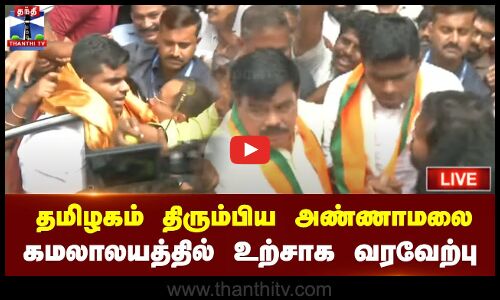 🔴LIVE : தமிழகம் திரும்பிய அண்ணாமலை - கமலாலயத்தில் பாஜக சார்பில் உற்சாக வரவேற்பு | நேரலை காட்சிகள்