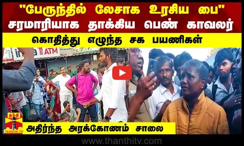 பேருந்தில் லேசாக உரசிய பை -  சரமாரியாக தாக்கிய பெண் காவலர் -  கொதித்து எழுந்த சக பயணிகள்