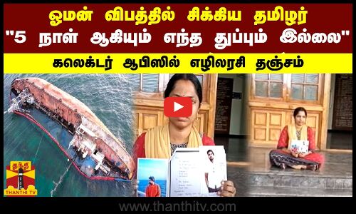 ஓமன் விபத்தில் சிக்கிய தமிழர்.. 5 நாள் ஆகியும் எந்த துப்பும் இல்லை.. கலெக்டர் ஆபிஸில் தஞ்சம்