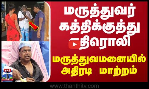 மருத்துவர் கத்திக்குத்து எதிரொலி.. மருத்துவமனையில் அதிரடி மாற்றம் | Kalaignar Hospital