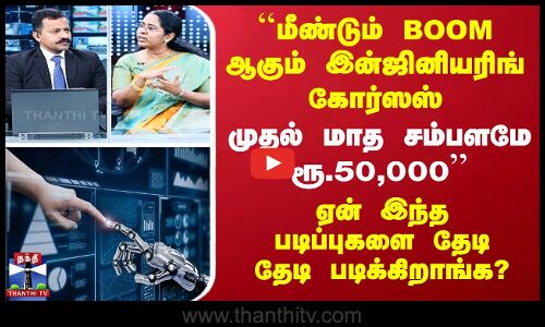 மீண்டும் BOOM ஆகும் Engineering Coruses’’ - ஏன் இந்த படிப்புகளை தேடி தேடி படிக்கிறாங்க?