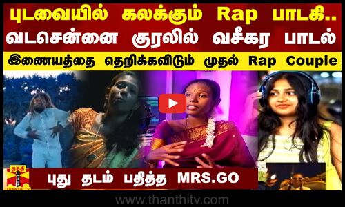 வடசென்னை குரலில் வசீகர பாடல்... புடவையில் கலக்கும் Rap பாடகி - புது தடம் பதித்த MRS.GO