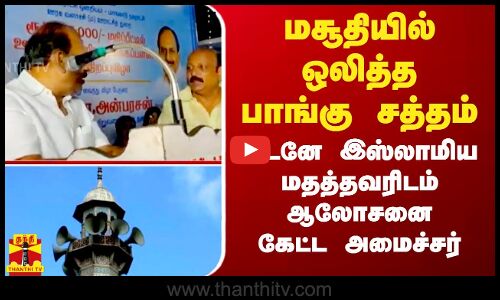 மசூதியில் ஒலித்த பாங்கு சத்தம் - உடனே இஸ்லாமிய மதத்தவரிடம் ஆலோசனை கேட்ட அமைச்சர் ...