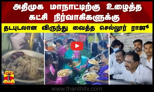 அதிமுக மாநாட்டிற்கு உழைத்த கட்சி நிர்வாகிகளுக்கு தடபுடலான விருந்து வைத்த செல்லூர் ராஜூ