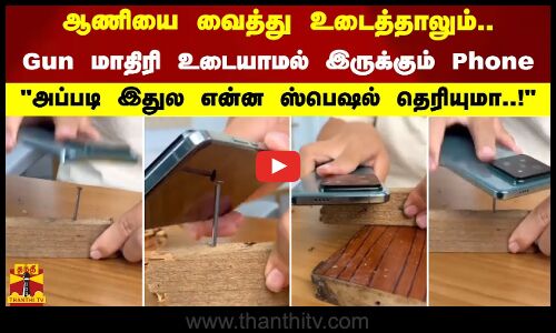 ஆணியை வைத்து உடைத்தாலும் Gun மாதிரி உடையாமல் இருக்கும் Phone அப்படி இதுல என்ன ஸ்பெஷல் தெரியுமா..!