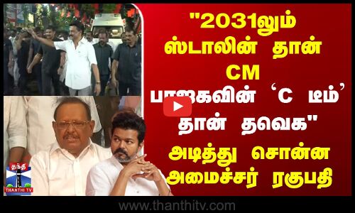 2031லும் ஸ்டாலின்தான் CM | பாஜகவின் C டீம் தான் தவெக - அமைச்சர் ரகுபதி