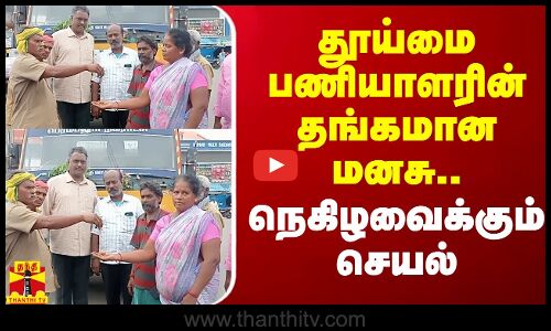 தூய்மை பணியாளரின் தங்கமான மனசு..நெகிழவைக்கும் செயல் | Perambalur | Viral Video