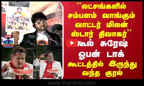 Watermelon Star Diwakar Salary | லட்சங்களில் சம்பளம் வாங்கும் வாட்டர் மிலன் ஸ்டார்  - கூல் சுரேஷ்