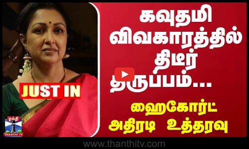 #JUSTIN : கவுதமி விவகாரத்தில் திடீர் திருப்பம்...  ஹைகோர்ட் அதிரடி உத்தரவு