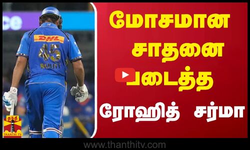 மோசமான சாதனை படைத்த ரோஹித் சர்மா... | rohit sharma