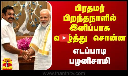 பிரதமர் பிறந்தநாளில் இனிப்பாக வாழ்த்து சொன்ன எடப்பாடி பழனிசாமி | PM Modi | EPS | ADMK | BJP