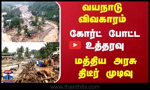 வயநாடு விவகாரம்.. கோர்ட் போட்ட உத்தரவு.. மத்திய அரசு திடீர் முடிவு