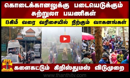 கொடைக்கானலுக்கு படையெடுக்கும் சுற்றுலா பயணிகள்..8 கிமீ வரை வரிசையில் நிற்கும் வாகனங்கள்